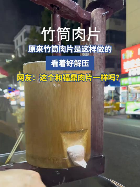 原来竹筒肉片是这样做的,看着好解压,网友:这个和福鼎肉片一样吗?
