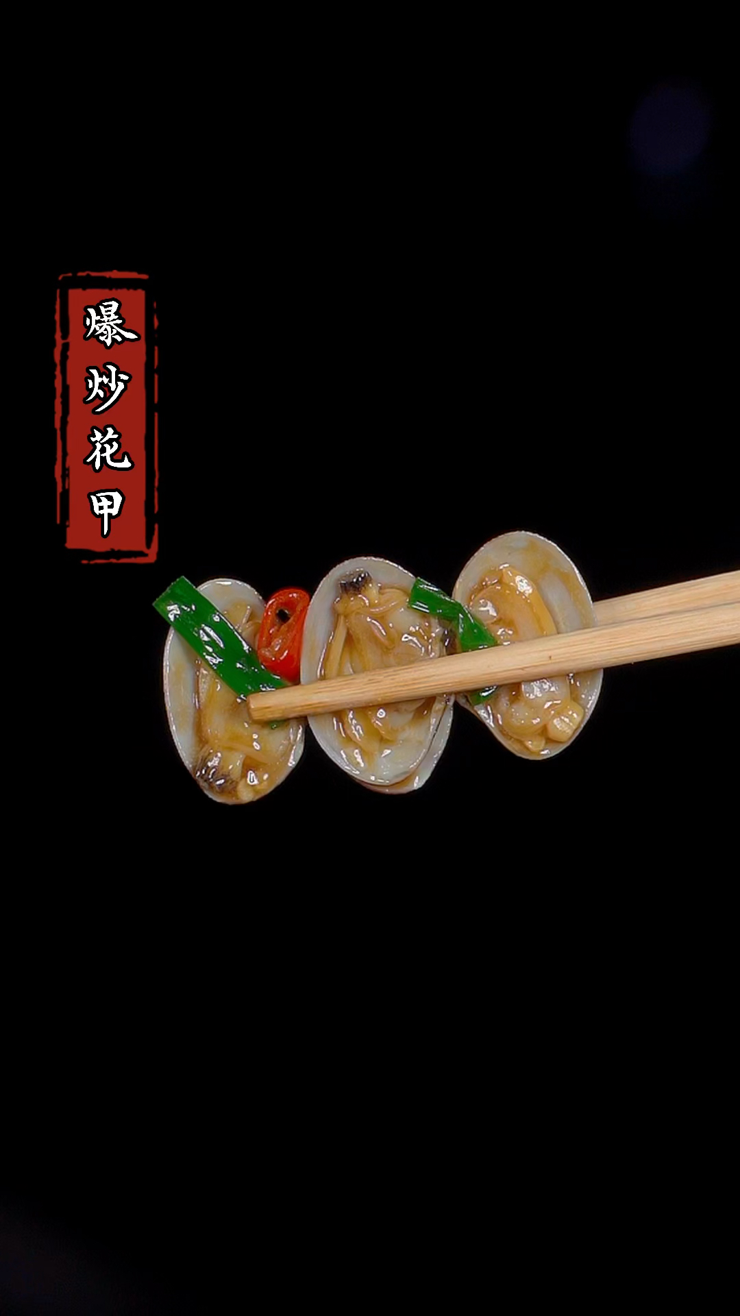 花甲在家怎么做才好吃,今天就把正确的方法交给你#下饭菜 #家常菜 #爆炒花甲