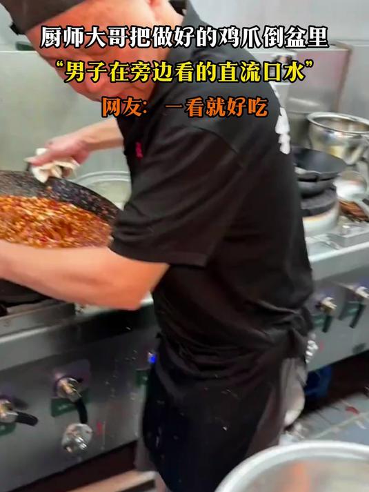 厨师大哥把做好的鸡爪倒盆里,“男子在旁边看的直流口水”