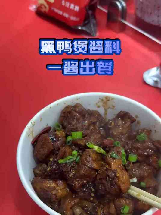 黑鸭煲酱料一酱出餐