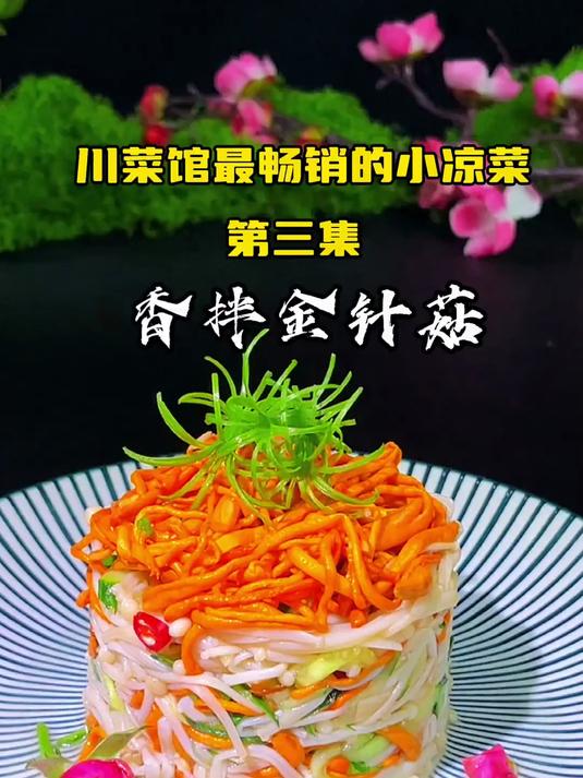 盘点川菜馆最畅销的十道小凉菜第三道(香拌金针菇),地道川味