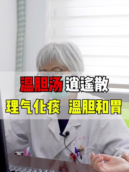 温胆汤+逍遥散,理气化痰 温胆和胃