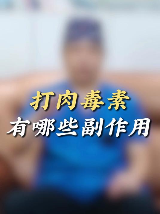 打肉毒素有哪些副作用