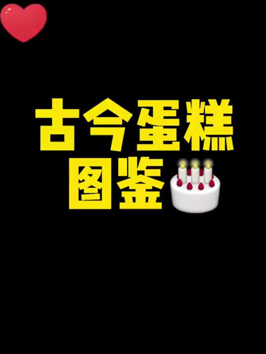 救命!这居然是古今蛋糕图鉴!