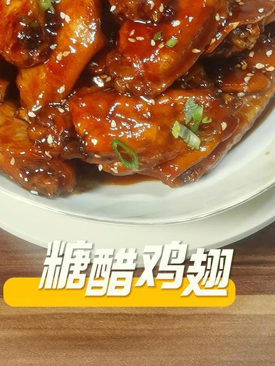 鸡翅的又一个美味的吃法,糖醋鸡翅,大人小孩都爱吃