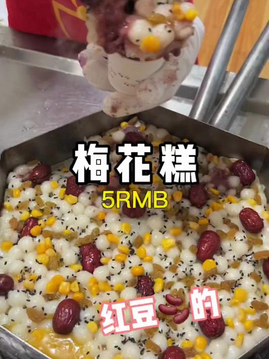 终于吃到心心念念的梅花糕，重庆多久才能有这个小吃呀