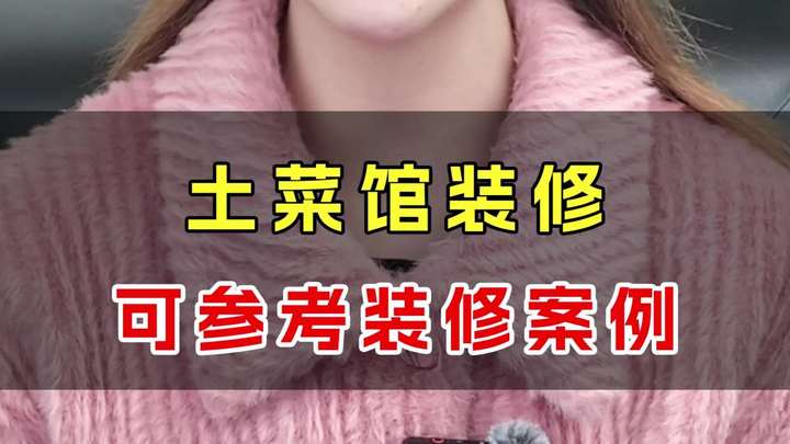 土菜馆装修,可参考装修案例 餐饮设计