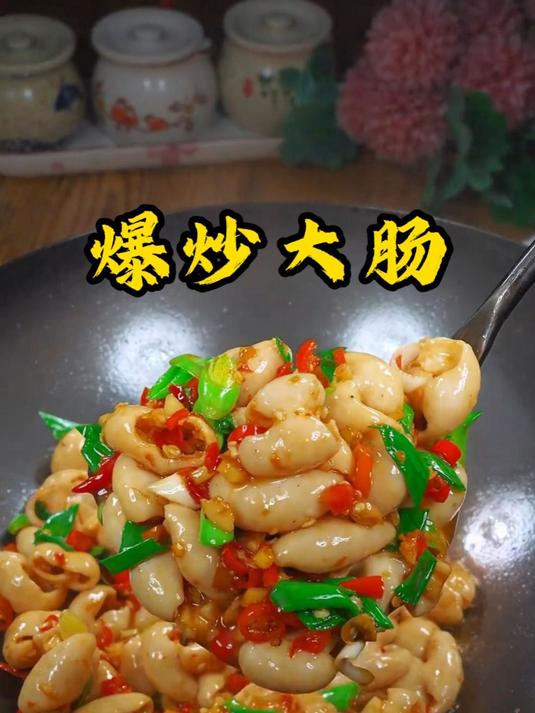 爆炒猪大肠#家常菜##美食推荐##美食分享#
