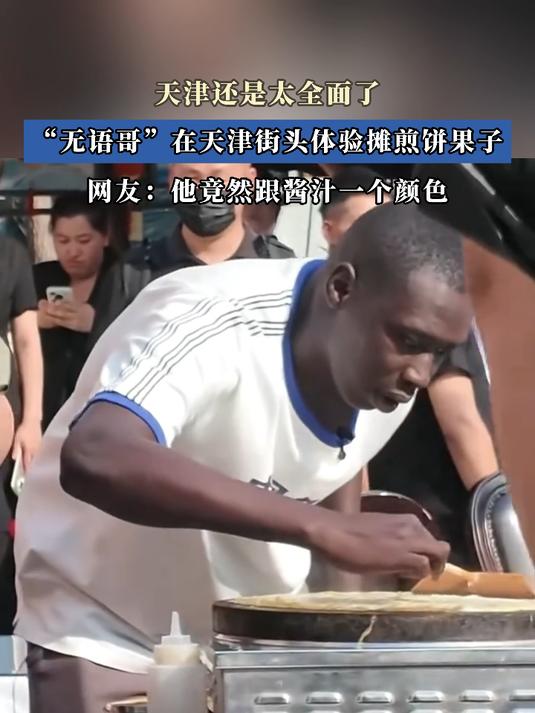 天津还是太全面了,“无语哥”在天津街头体验摊煎饼果子