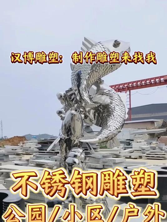 汉博雕塑,不锈钢鲤鱼雕塑