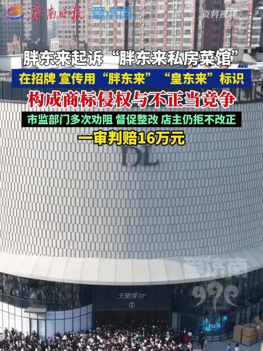 胖东来起诉“胖东来私房菜馆”侵权获赔16万，市场监督管理部门曾多次劝阻、督促整改，店主仍拒