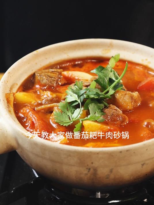 是谁还没吃过番茄耙牛肉砂锅!