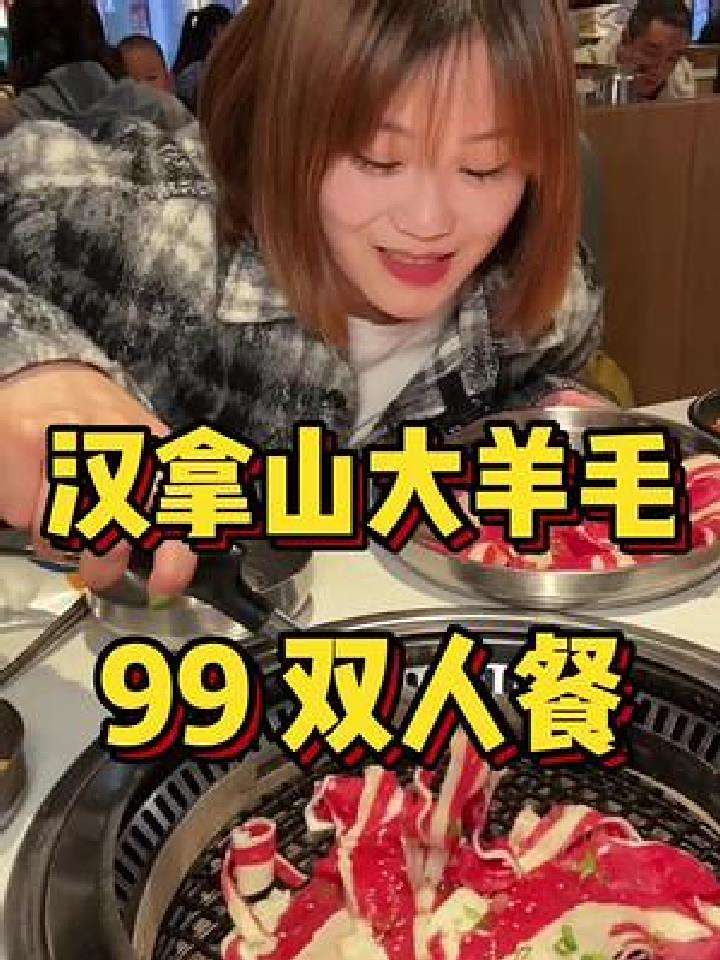 九十九的汉拿山来啦,周末烤肉帮你们安排好啦