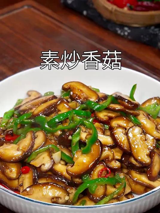 美味可口的素炒香菇