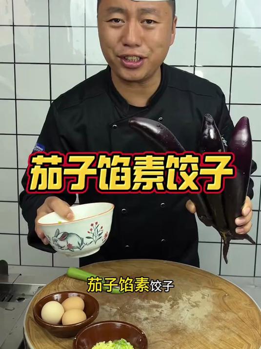 茄子包饺子，居然这么好吃，我家三天两头吃一次，营养又解馋！