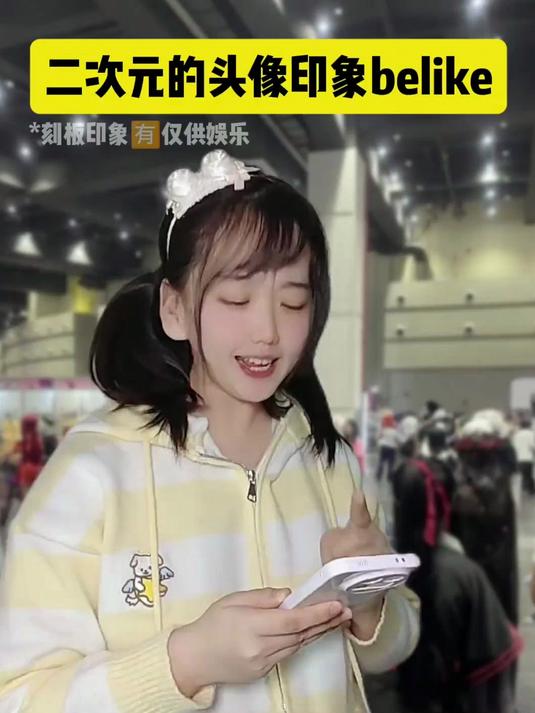 当遇到不同二次元头像的印象belike 
