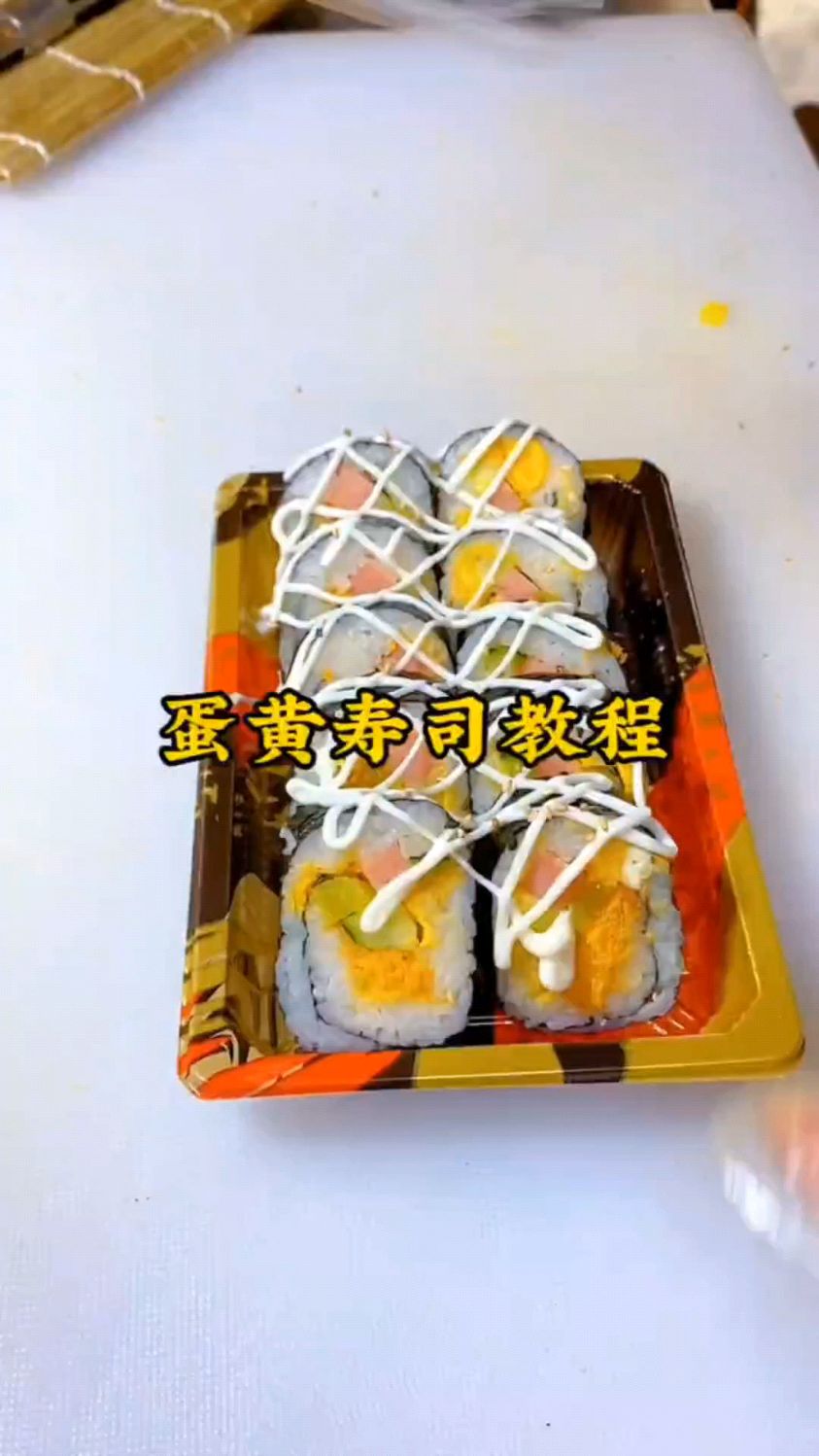 简单又好吃的寿司