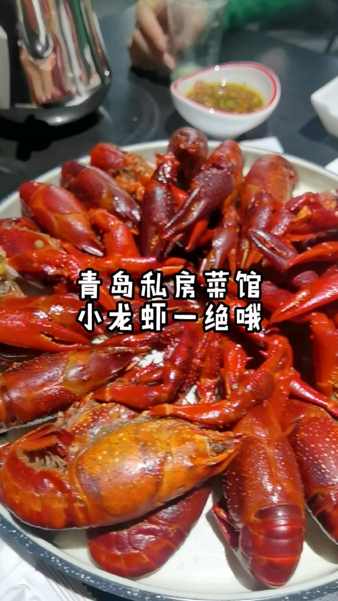 青岛有名的私房菜馆,小龙虾真的是一绝