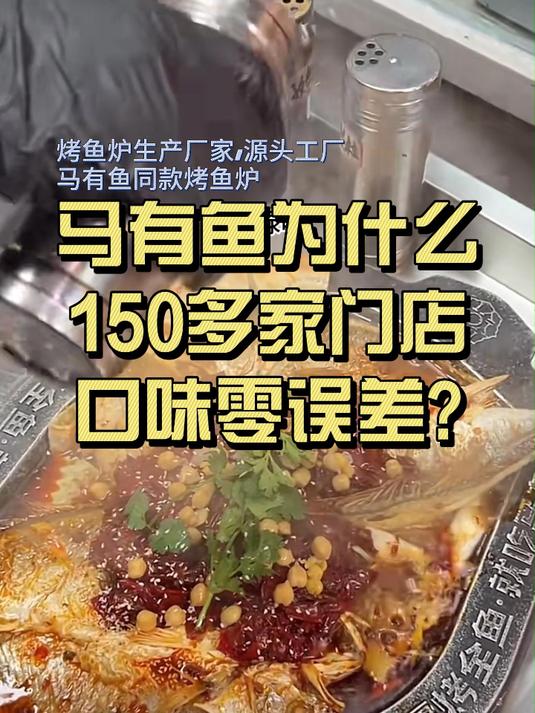 震惊!这台创绿烤鱼炉,竟让150家店口味0差别!