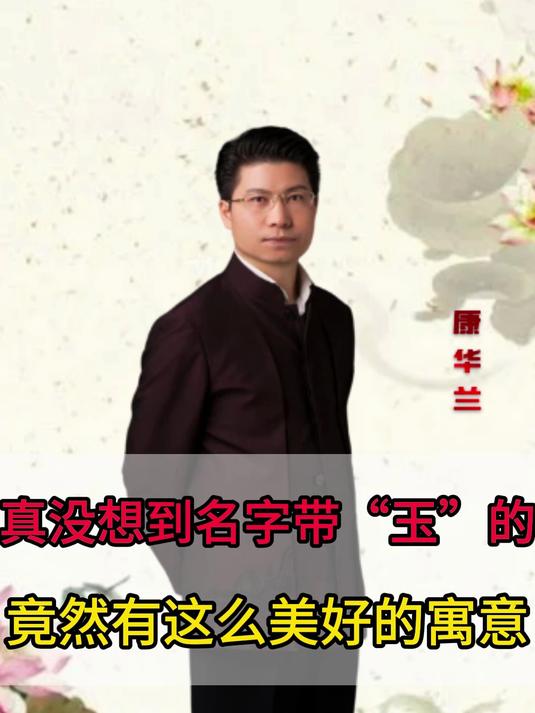 真没想到名字带“玉”字,竟有这么美好的寓意