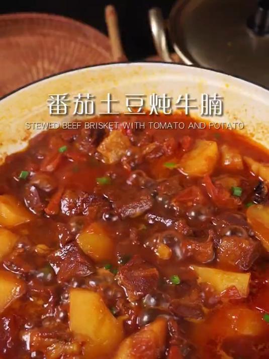 番茄土豆炖牛腩好吃到汤汁都不剩