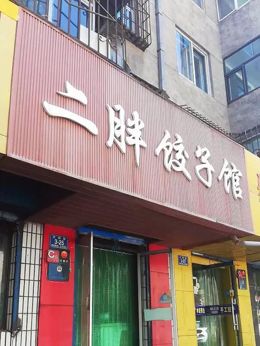 为青海美食打call 胖饺子二胖组成二胖饺子,西宁人都知道的老店