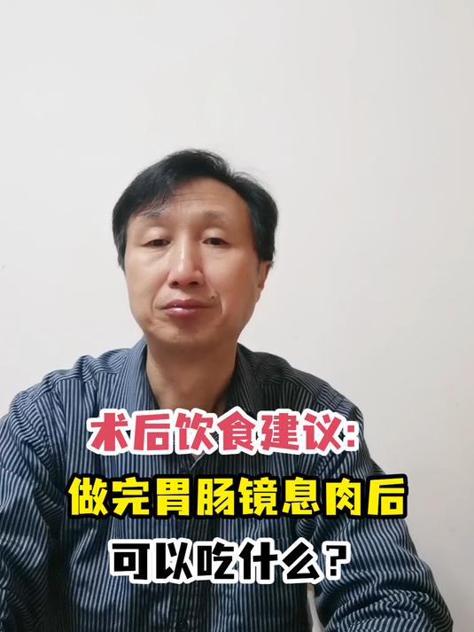 术后饮食建议:做完胃肠镜息肉后可以吃什么?