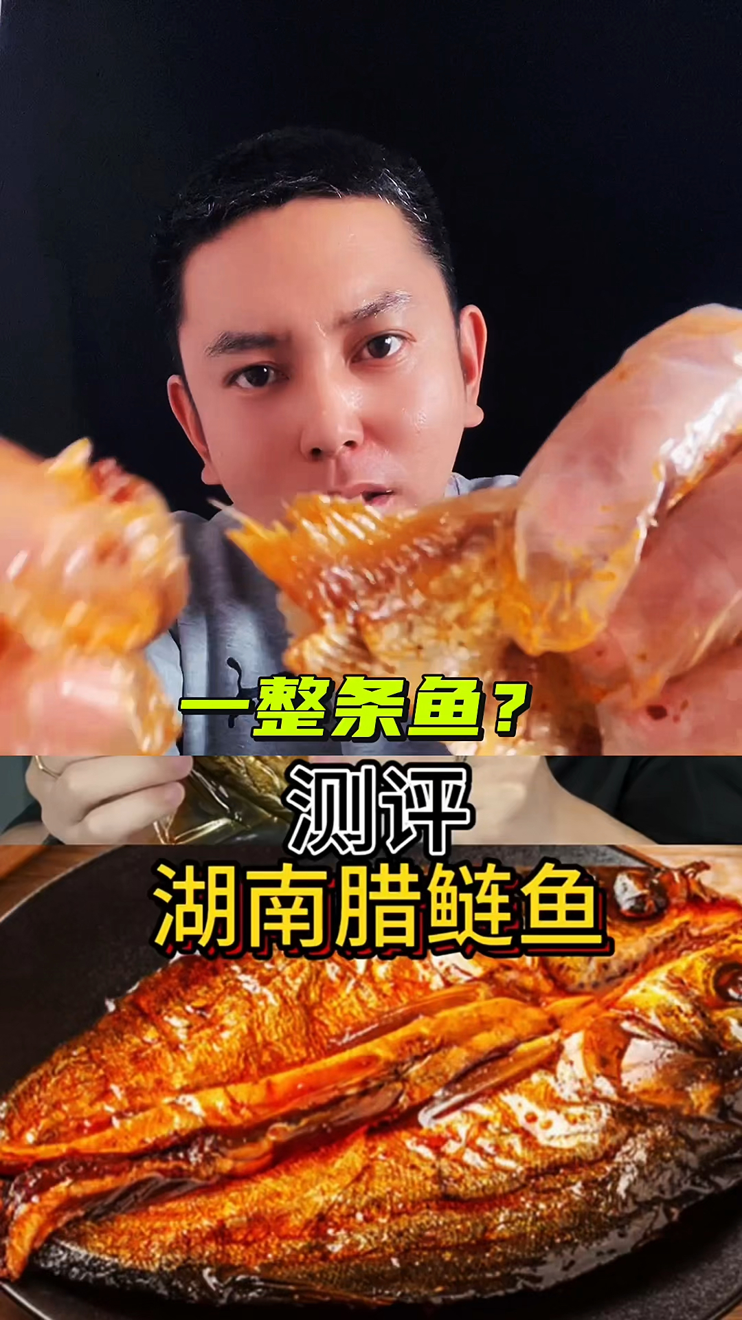 湖南腊鲢鱼有人吃过吗? #测评 #腊鲢鱼