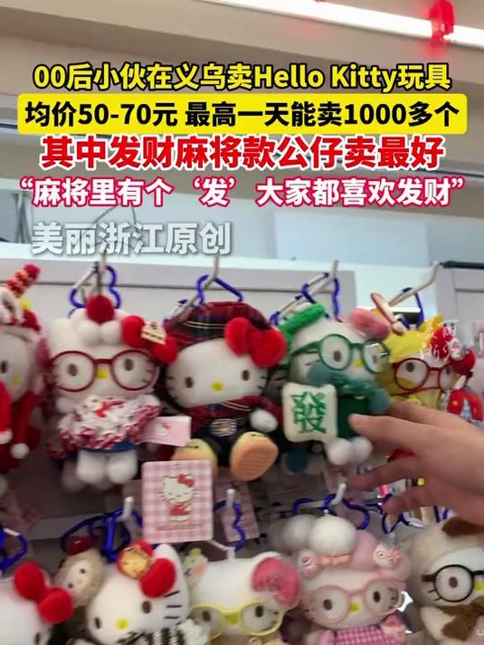 总台春晚分会场义乌,00后小伙卖Hello Kitty玩具,称发财麻将款卖最好(记者:傅逸