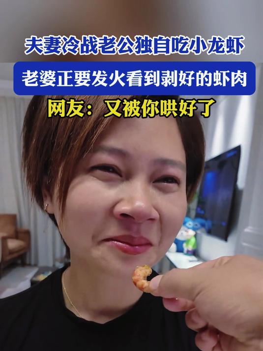 夫妻冷战老公独自吃小龙虾,老婆正要发火看到剥好的虾肉