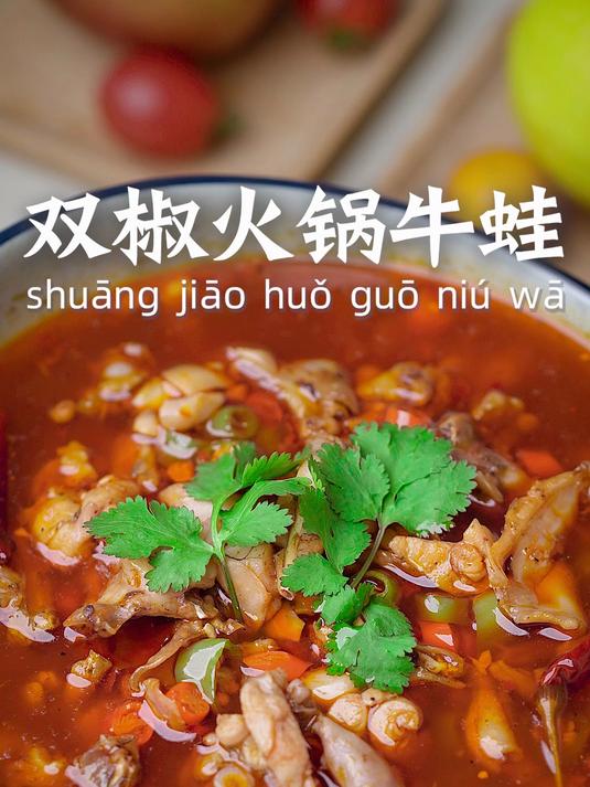 江湖菜——双椒火锅牛蛙来啦!