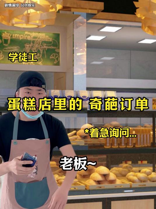 蛋糕店里的奇葩订单#剧情##万万没想到##内容过于真实#