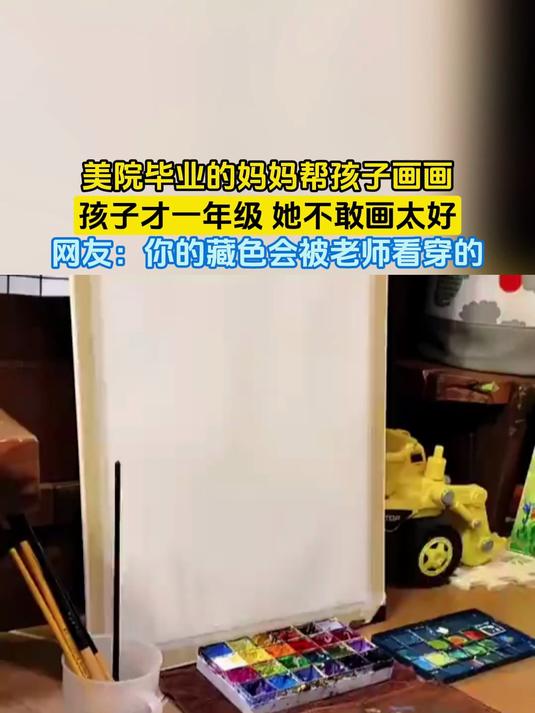 美院毕业的妈妈帮孩子画画,孩子才一年级 她不敢画太好,网友:你的藏色会被老师看穿的