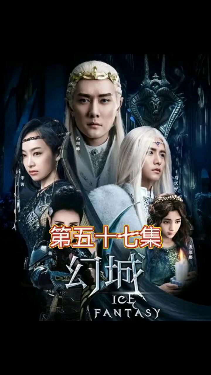 《幻城》第五十七集