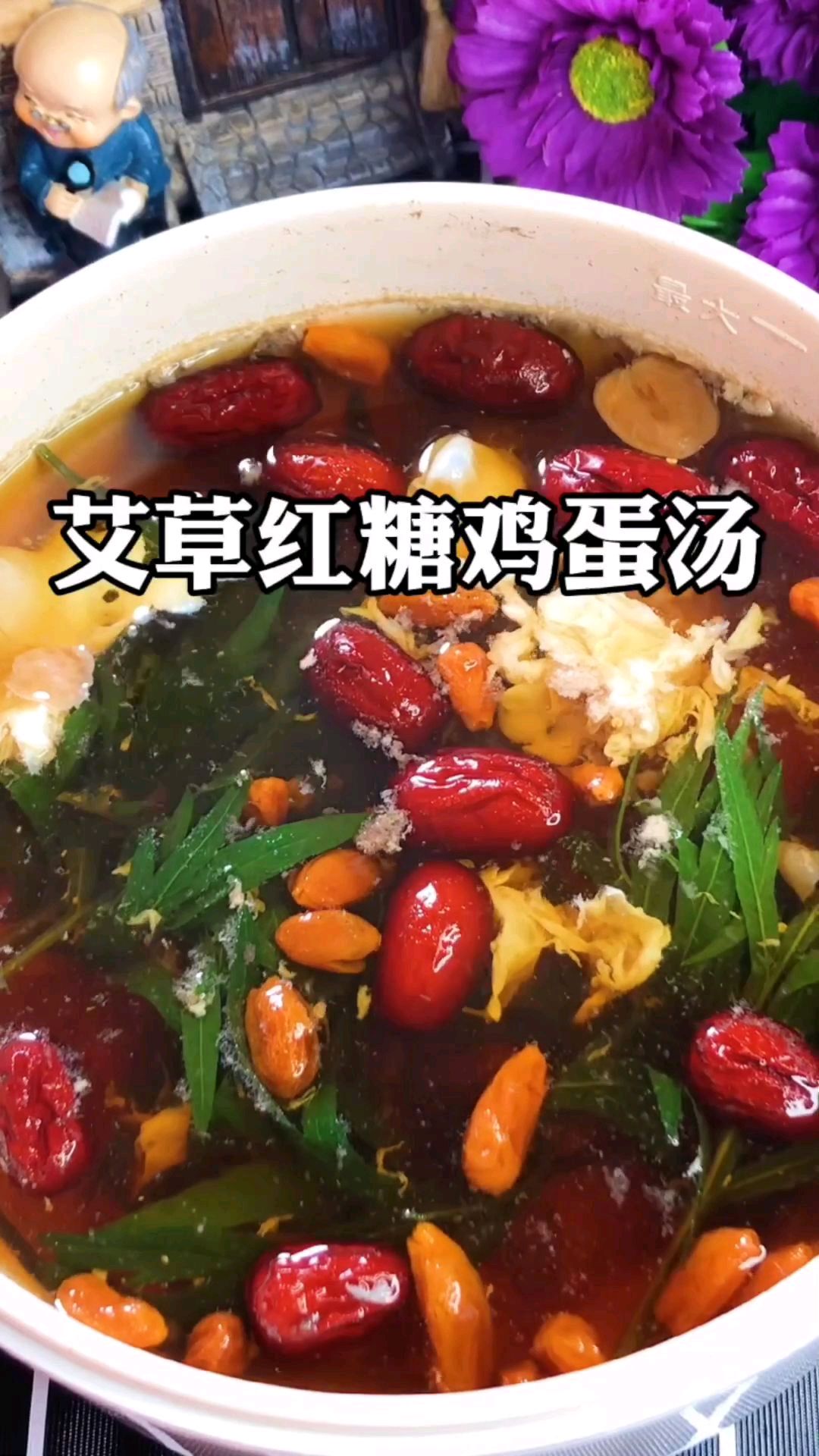 亲戚来俺家做客,做艾草红糖鸡蛋汤给她喝