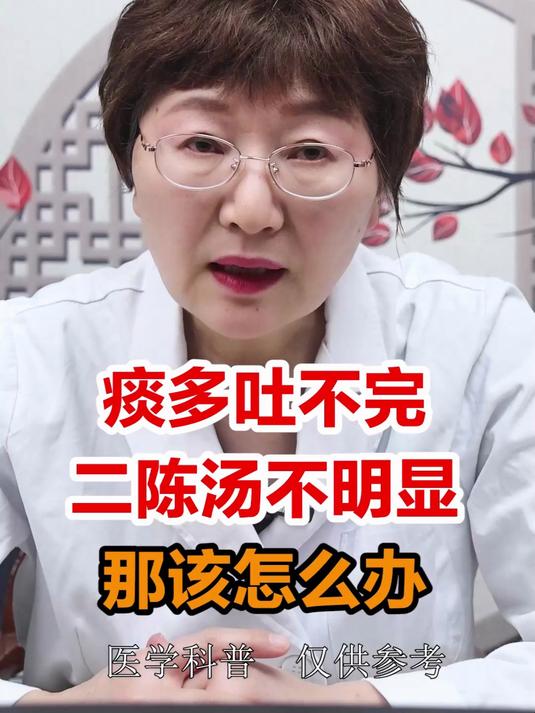 痰多吐不完二陈汤不明显那该怎么办