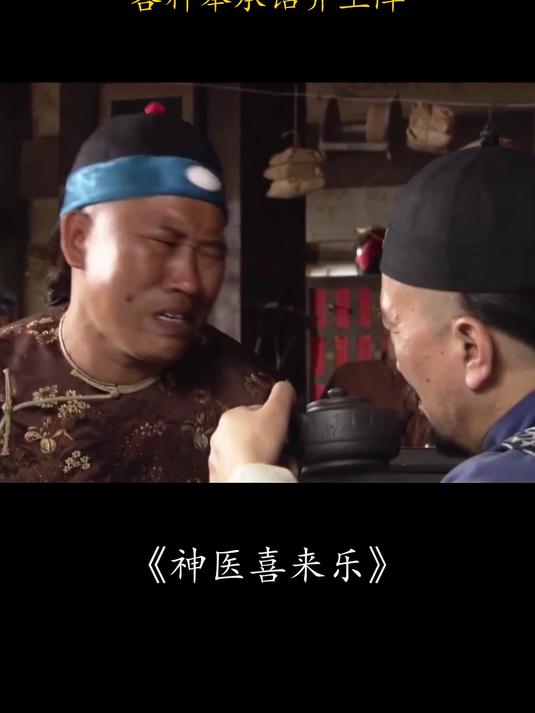 神医喜乐来:患者催鸡下蛋,各种奉承话齐上阵