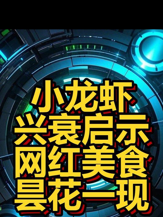 小龙虾兴衰启示网红美食昙花一现