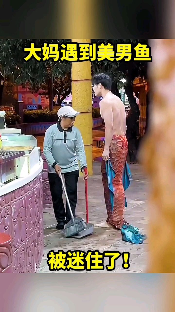 大妈遇到美男鱼 被迷住了!