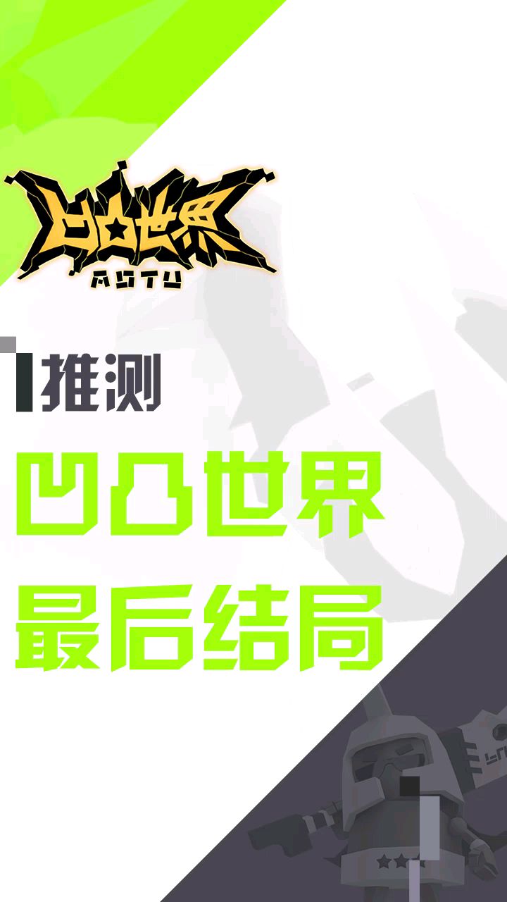 凹凸世界最后结局