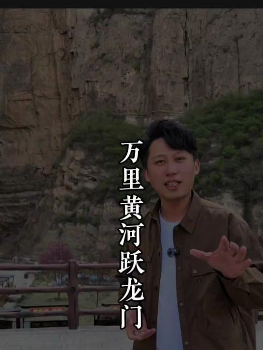 在黄河龙门岸边 有一座高耸入云的天梯，这就是鲤鱼跃龙门之处。