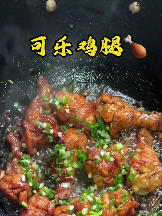家常版可乐鸡腿做法简单又入味肉质鲜嫩孩子大人都爱吃下饭真的绝了#真实生活分享计划#可乐鸡腿