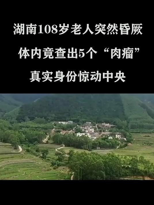 湖南108岁老人昏厥背后真相,体内5个“肉瘤”揭露震撼内幕