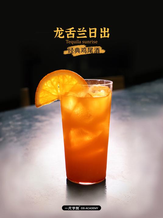极具墨西哥风味的《龙舌兰日出》经典鸡尾酒