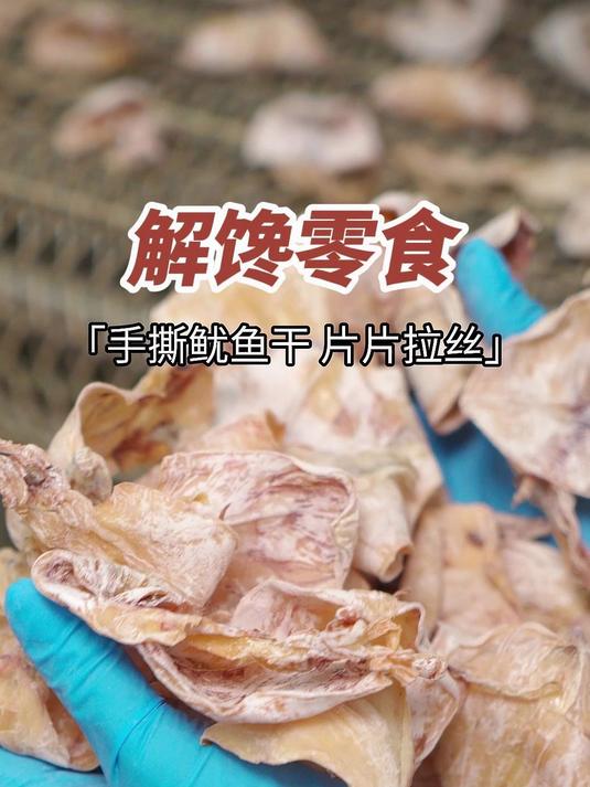 片片拉丝手撕烤鱿鱼干深夜孕妇小孩舌尖上的嘴馋零食