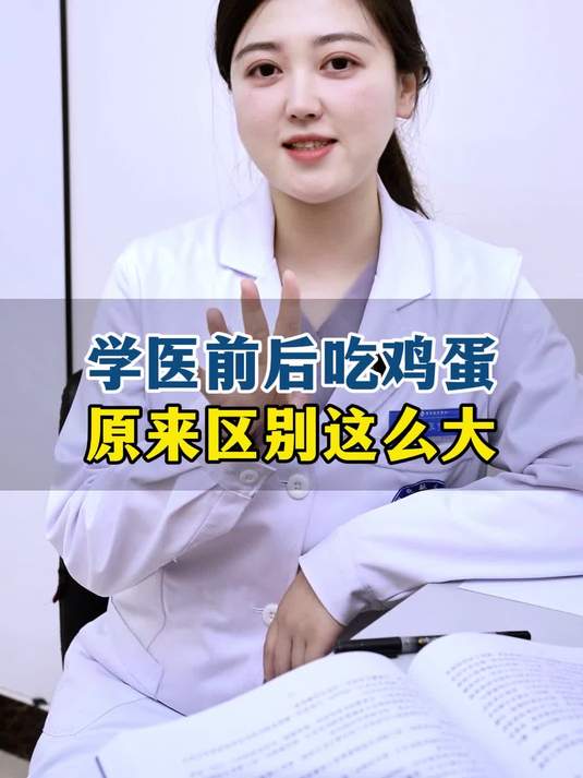 学医前后吃鸡蛋,原来区别这么大