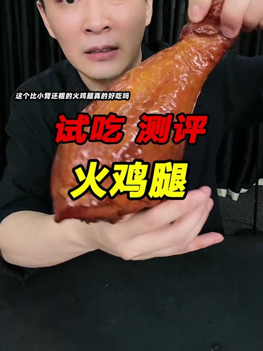 比我脸还大的鸡腿你们见过吗?不知道它吃起来是什么味?