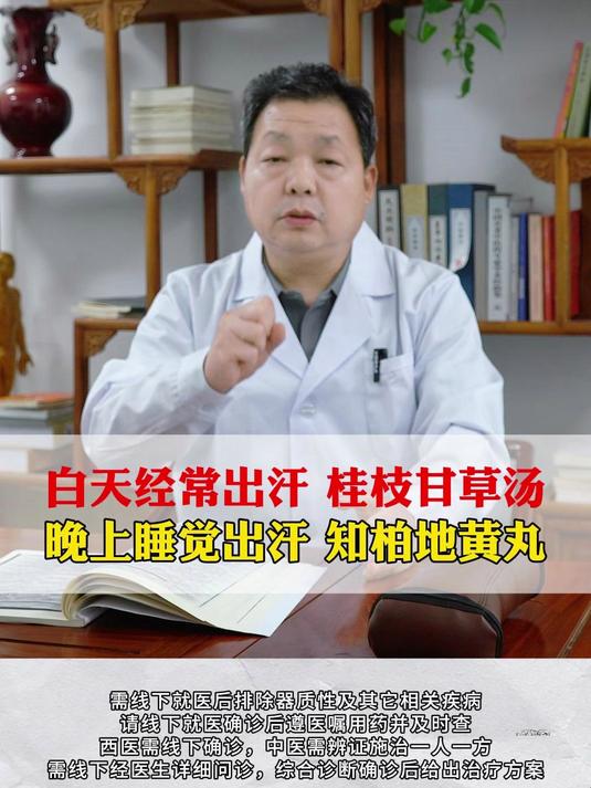白天经常出汗桂枝甘草汤,晚上睡觉出汗知柏地黄丸#中医##健康##涨知识#
