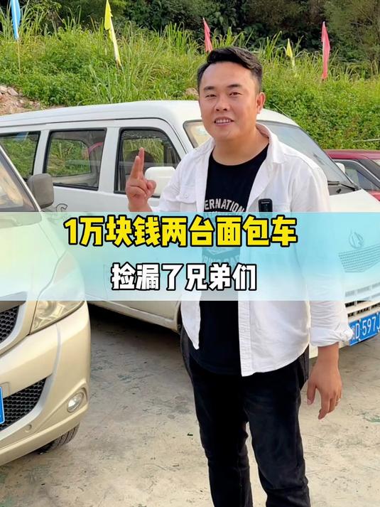 1万块钱两台面包车，捡漏了，兄弟们#广州二手车#