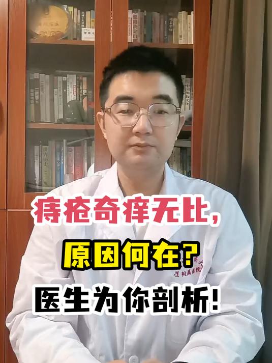 痔疮奇痒无比,原因何在?医生为你剖析!